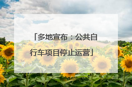 多地宣布：公共自行车项目停止运营