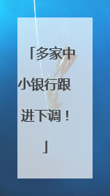 多家中小银行跟进下调！
