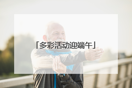 多彩活动迎端午