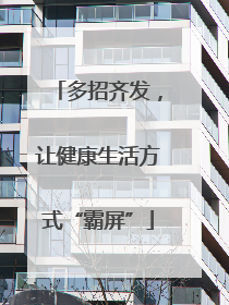 多招齐发，让健康生活方式“霸屏”