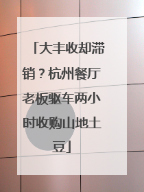 大丰收却滞销？杭州餐厅老板驱车两小时收购山地土豆