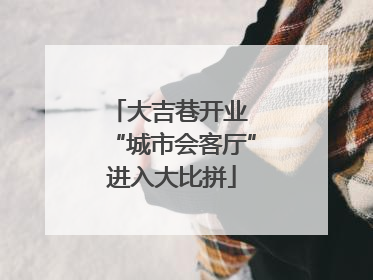 大吉巷开业 “城市会客厅”进入大比拼