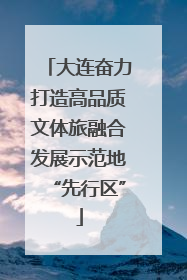 大连奋力打造高品质文体旅融合发展示范地“先行区”
