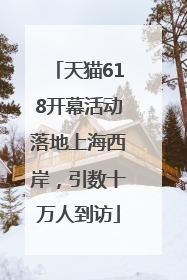 天猫618开幕活动落地上海西岸，引数十万人到访