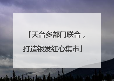 天台多部门联合，打造银发红心集市