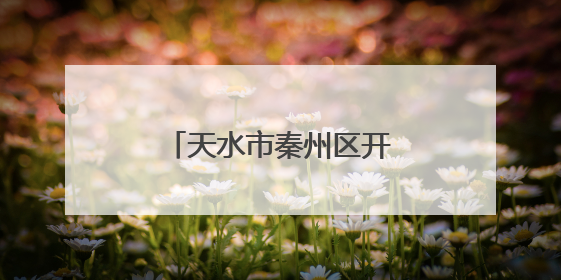 天水市秦州区开展伏羲文化节前 “梳妆”行动