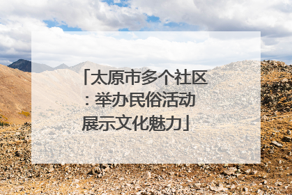 太原市多个社区：举办民俗活动 展示文化魅力