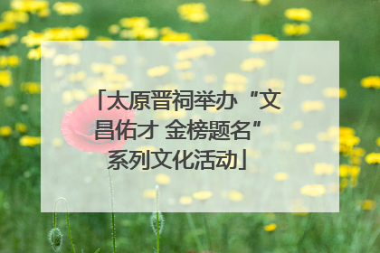 太原晋祠举办“文昌佑才 金榜题名”系列文化活动