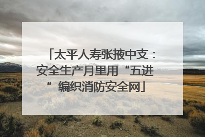 太平人寿张掖中支：安全生产月里用“五进”编织消防安全网