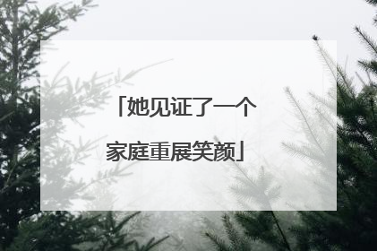 她见证了一个家庭重展笑颜