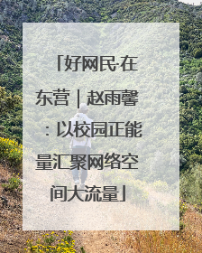 好网民·在东营｜赵雨馨：以校园正能量汇聚网络空间大流量