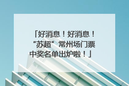 好消息！好消息！“苏超”常州场门票中奖名单出炉啦！
