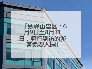妙峰山景区：6月9日至8月31日，骑行到访的游客免费入园