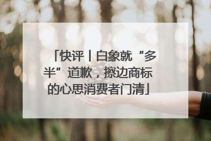 快评丨白象就“多半”道歉，擦边商标的心思消费者门清