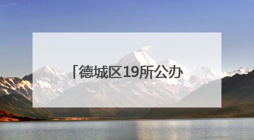 德城区19所公办幼儿园开始报名