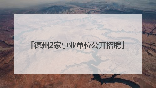 德州2家事业单位公开招聘