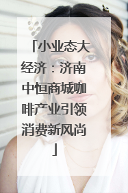 小业态大经济：济南中恒商城咖啡产业引领消费新风尚
