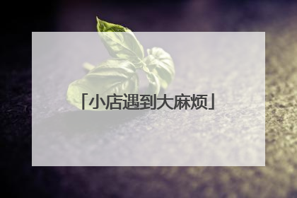 小店遇到大麻烦