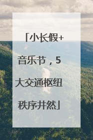小长假+音乐节，5大交通枢纽秩序井然