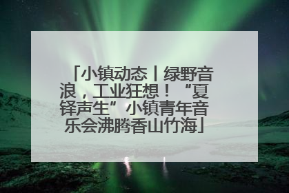 小镇动态丨绿野音浪，工业狂想！“夏铎声生”小镇青年音乐会沸腾香山竹海