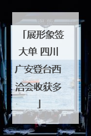 展形象签大单 四川广安登台西洽会收获多