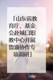 山东省教育厅、基金会赴城口职教中心开展鲁渝协作专项调研