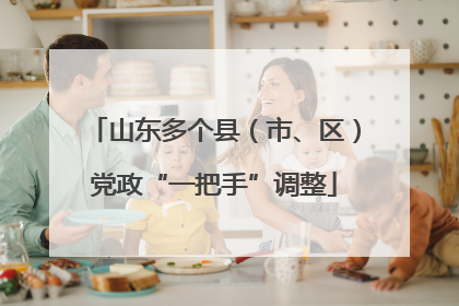 山东多个县（市、区）党政“一把手”调整