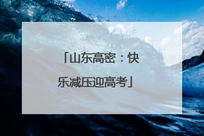 山东高密：快乐减压迎高考