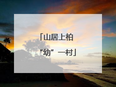 山居上柏 “幼”一村