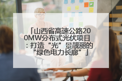山西省高速公路200MW分布式光伏项目：打造“光”景靓丽的“绿色电力长廊”