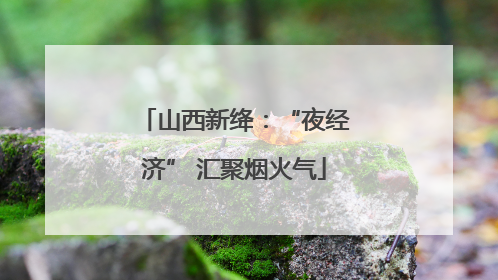 山西新绛：“夜经济” 汇聚烟火气