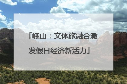 峨山：文体旅融合激发假日经济新活力