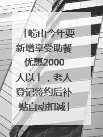 崂山今年要新增享受助餐优惠2000人以上，老人登记签约后补贴自动扣减
