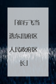 崔行飞当选东昌府区人民政府区长
