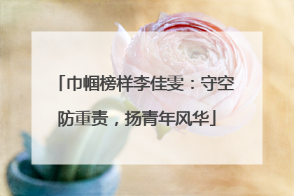 巾帼榜样李佳雯：守空防重责，扬青年风华
