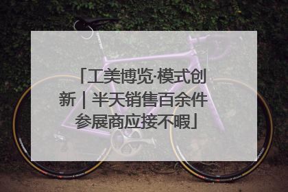 工美博览·模式创新｜半天销售百余件 参展商应接不暇