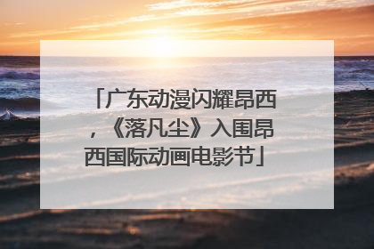 广东动漫闪耀昂西，《落凡尘》入围昂西国际动画电影节