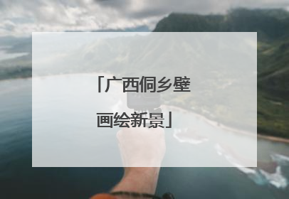 广西侗乡壁画绘新景