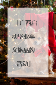 广西启动毕业季文旅品牌活动