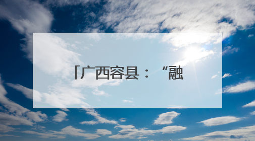 广西容县：“融合共建”持续深化清廉学校建设