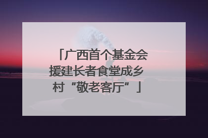 广西首个基金会援建长者食堂成乡村“敬老客厅”