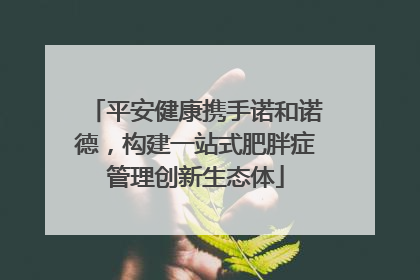 平安健康携手诺和诺德，构建一站式肥胖症管理创新生态体
