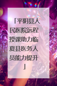 平阴县人民医院远程授课助力临夏县医务人员能力提升