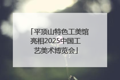 平顶山特色工美馆亮相2025中国工艺美术博览会