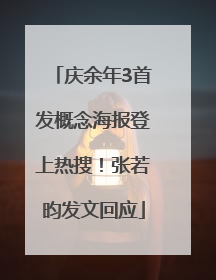 庆余年3首发概念海报登上热搜！张若昀发文回应