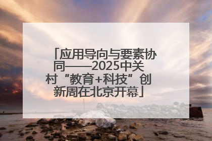 应用导向与要素协同——2025中关村“教育+科技”创新周在北京开幕