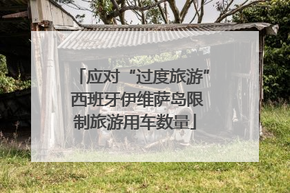 应对“过度旅游” 西班牙伊维萨岛限制旅游用车数量