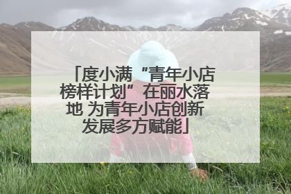 度小满“青年小店榜样计划”在丽水落地 为青年小店创新发展多方赋能