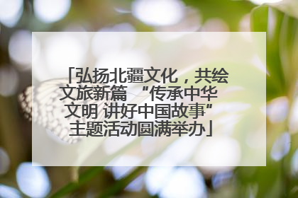 弘扬北疆文化，共绘文旅新篇 “传承中华文明 讲好中国故事” 主题活动圆满举办