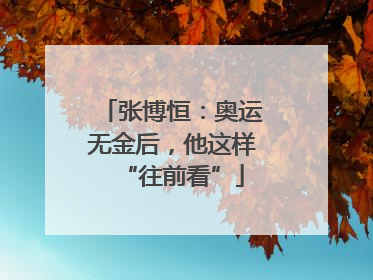 张博恒：奥运无金后，他这样“往前看”